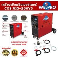 ราคา WELPROเครื่องเชื่อมINVERTER WELMIG-MMA 250Y3 (12478034)