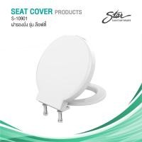 ราคา star ฝารองนั่งชักโครกรุ่น ล็อฟตี้ รหัส 10901 (12478569)