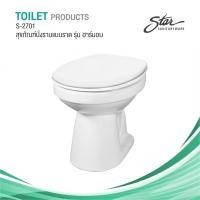 STAR สุขภัณฑ์นั่งราบแบบราดน้ำ รุ่น S-2701
