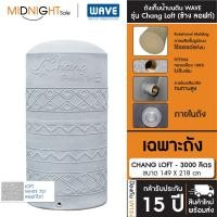 ราคา WAVE ถังเก็บน้ำบนดิน รุ่น Chang Loft (ช้าง ลอฟท์) ขนาด 500 700 1000 1500 2000 3000 4000 5000 ลิตร จัดส่งฟรี ทั่วประเทศ A. เฉพาะถัง CHANG LOFT-3000 701 (12473305)