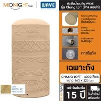 ราคา WAVE ถังเก็บน้ำบนดิน รุ่น Chang Loft (ช้าง ลอฟท์) ขนาด 500 700 1000 1500 2000 3000 4000 5000 ลิตร จัดส่งฟรี ทั่วประเทศ A. เฉพาะถัง CHANG LOFT-4000 901 (12473335)