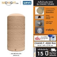 ราคา WAVE ถังเก็บน้ำบนดิน รุ่น Chang P ขนาด 500 700 1000 1500 2000 3000 4000 5000 ลิตร ประกัน15 ปี จัดส่งฟรี ทั่วประเทศ D. ถัง+ตัวกรอง CHANG P-3000 (930) (12473484)