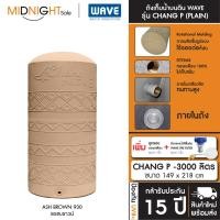 ราคา WAVE ถังเก็บน้ำบนดิน รุ่น Chang P ขนาด 500 700 1000 1500 2000 3000 4000 5000 ลิตร ประกัน15 ปี จัดส่งฟรี ทั่วประเทศ E. ถัง+ลล.ทองเหลือง+ CHANG P-3000 ( (12473485)