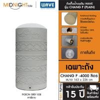 ราคา WAVE ถังเก็บน้ำบนดิน รุ่น Chang P ขนาด 500 700 1000 1500 2000 3000 4000 5000 ลิตร ประกัน15 ปี จัดส่งฟรี ทั่วประเทศ CHANG P-4000 (838) A. เฉพาะถัง (12473487)