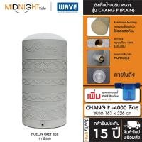 ราคา WAVE ถังเก็บน้ำบนดิน รุ่น Chang P ขนาด 500 700 1000 1500 2000 3000 4000 5000 ลิตร ประกัน15 ปี จัดส่งฟรี ทั่วประเทศ CHANG P-4000 (838) C. ถัง+ลล.Maxflo (12473489)