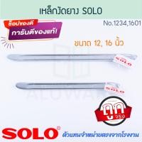 ราคา SOLO เหล็กงัดยาง 12,16นิ้ว แท้! No.1234,1601 โซโล เหล็กงัด งัดยาง เหล็กสอดยาง ที่งัดยาง ที่สอดยาง ยาง ล้อ ALUWARE AW285 16นิ้ว (12474138)