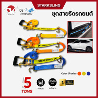 ราคา STARK SLING ชุดสายรัดรถยนต์โพลีเอสเตอร์ 5ตัน 2นิ้ว ตะขอเกียว 10เมตร เหลือง (12482913)