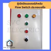 ราคา SVC Electric ตู้คอลโทลวปั็มน้ำแบบ Flow Switch ประกอบเสร็จ พร้อม function ต่อลูกลอย 2 HP 1P,ตู้เหล็กกันน้ำ (12477078)