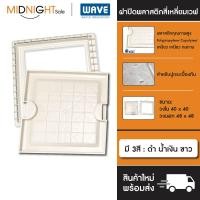 ราคา Wave ฝาปิดพลาสติกสี่เหลี่ยม สำหรับปูกระเบื้องทับ ขนาด วงใน 40x40 cm. วงนอก 48x48 cm. ฝาถังบำบัด จัดส่งฟรี ทั่วประเทศ (12477308)