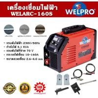 ราคา WELPRO เครื่องเชื่อมไฟฟ้า รุ่น WELARC-160S 230V ตู้เชื่อม เครื่องเชื่อม รับประกัน 3 ปี*** (12477398)