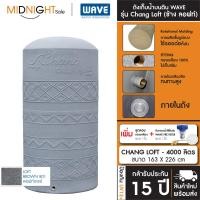ราคา WAVE ถังเก็บน้ำบนดิน รุ่น Chang Loft (ช้าง ลอฟท์) ขนาด 500 700 1000 1500 2000 3000 4000 5000 ลิตร จัดส่งฟรี ทั่วประเทศ CHANG LOFT-4000 801 E. ถัง+ลล.ท (12473333)