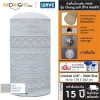 ราคา WAVE ถังเก็บน้ำบนดิน รุ่น Chang Loft (ช้าง ลอฟท์) ขนาด 500 700 1000 1500 2000 3000 4000 5000 ลิตร จัดส่งฟรี ทั่วประเทศ D. ถัง+ตัวกรอง CHANG LOFT-5000 (12473344)