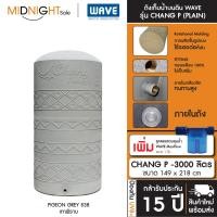 ราคา WAVE ถังเก็บน้ำบนดิน รุ่น Chang P ขนาด 500 700 1000 1500 2000 3000 4000 5000 ลิตร ประกัน15 ปี จัดส่งฟรี ทั่วประเทศ C. ถัง+ลล.Maxflow CHANG P-3000 (838 (12473471)
