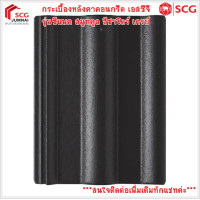 ราคา SCG กระเบื้องหลังคาคอนกรีต เอสซีจี รุ่นซีแพค สมูทคูล Smooth Cool (สินค้าบางรายการสั่งผลิต สนใจ รบกวนทักแชทค่ะ) สีชาโดว์ เกรย์ (12475122)