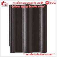 ราคา SCG กระเบื้องหลังคาคอนกรีต เอสซีจี รุ่นซีแพค สมูทคูล Smooth Cool (สินค้าบางรายการสั่งผลิต สนใจ รบกวนทักแชทค่ะ) สีแกรนิต บราวน์ (12475123)