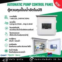 ราคา G2-FP1 Automatic Pump Control Panel ตู้ควบคุมปั๊มน้ำอัตโนมัติ | 1เฟส 220...240VAC | ขนาดปั๊ม 0.37kW(0.5Hp)...2.2kW(3Hp) 0.55kW (0.75HP) (12485791)