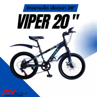 ราคา JOY BICYCLE จักรยานเสือภูเขา VIPER 20 นิ้ว สีน้ำเงิน (12490748)