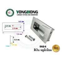 ราคา YONGHONG มือจับเฟอร์นิเจอร์ มือจับฝัง มือจับอลูมิเนียม สีเงิน มีหลายขนาด รุ่นรหัส 582 582-S (12490910)