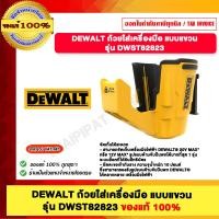 ราคา DEWALT ถ้วยใส่เครื่องมือ แบบแขวน รุ่น DWST82823 (12490988)