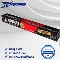 ราคา GEMINI ลวดเชื่อมไฟฟ้า D1 2.0x 300 มม 1 กิโล เจมินี่ ดี1 กาแล็กซี่ (12491301)