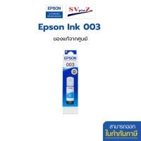 ราคา EPSON หมึก 003 (65ml) สำหรับรุ่น (L3250,L3256,L3216,L3210 L1110,L3100,L3101,L3110,L3150,L5190) ฟ้า (12500510)