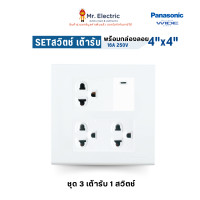 ราคา Panasonic เต้ารับ สวิตช์ กล่องลอย ครบเซ็ท (4x4 นิ้ว) พร้อมติดตั้ง ปลั๊ก เต้ารับคู่ ปลั๊กทีวี Full-Color Wide 3เต้ารับ 1 สวิตช์ (12504287)