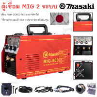 ราคา Ynj Tools Shop ตู้เชื่อมไฟฟ้า MASAKI 2 ระบบ MIG/MMA 400A เชื่อม FLUX-CORED MIG และ MMA ได้ คุ้มค่า คุ้มราคา Normal (12504531)