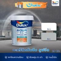 ราคา Dulux Aquatech RoofSeal สีกันซึม 20 กก. ดูลักซ์ อควาเทค รูฟซีล อะครีลิคกันซึม ดาดฟ้า หลังคา สีกันซึม สีเทา (12495908)