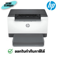 ราคา HP LaserJet M211d Printer (9YF82A) Duplex Printer เครื่องปริ้นเลเซอร์ ประกันศูนย์ เต็มจำนวน (12496141)