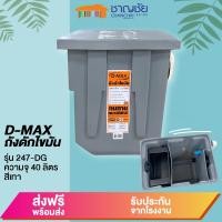 ราคา D-max ถังดักไขมัน บนดิน รุ่น 246-DG ขนาดความจุ 40 ลิตร และ 80 ลิตร สีเทา รุ่น 247-DG 40L (12483982)