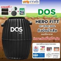ราคา dos hero fitt ถังบำบัดน้ำเสีย 600 ลิตร รุ่น st-28/bk-600l สีดำ รับประกัน 3 ปี (12484229)