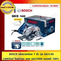 ราคา BOSCH เลื่อยวงเดือน 7 นิ้ว รุ่น GKS 140 1400 วัตต์ ใหม่ล่าสุด แทน GKS7000 ของแท้ 100% ร้านเป็นตัวแทนจำหน่ายโดยตรง GKS140 (12484669)