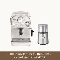 ราคา minimex coffee machine เครื่องชงกาแฟ bella รุ่น mbl1-cr สีครีม พร้อม เครื่องบดกาแฟ mcg4 (รับประกัน 1 ปี) (12485476)