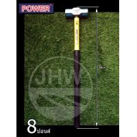 ราคา POWER ค้อน(ฆ้อน) ค้อนปอนด์ พร้อมด้ามไฟเบอร์อย่างดี มี 3ขนาด: 6, 8 & 10 ปอนด์ ยี่ห้อ เพาเวอร์ (POWER) รุ่น. SF56 by JHW 8 ปอนด์ (12499042)