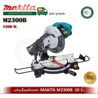 ราคา MAKITA เครื่องแท่นเลื่อยตัดองศา MAKITA M2300B 1500W ( มาแทนรุ่น MT230 ) เลื่อยองศา เลื่อยวงเดือนตัดอลูมิเนียม เลื่อย (12488888)
