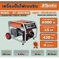 ราคา kanto เครื่องปั่นไฟฟ้าเบนซิน kt-gen7500 (6.5kw) (12489277)