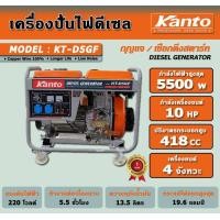 ราคา kanto เครื่องปั่นไฟฟ้าดีเซล kt-d5gf (5.0 kw) (12489294)