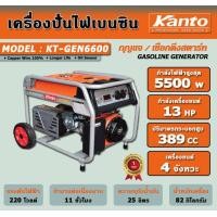 ราคา kanto เครื่องปั่นไฟฟ้าเบนซิน kt-gen6600 (5.5kw) (12489339)