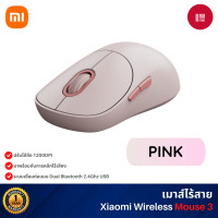 ราคา Xiaomi Wireless Mouse 3 เมาส์ไร้สาย เหมาะสำหรับการทำงาน สามารถเชื่อมบลูทูธได้ (รับประกันศูนย์ไทย1ปี) สีชมพู (PINK) (12494227)