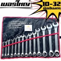 ราคา Euro King Tools ชุดประแจ เบอร์ใหญ่ ประแจ ประแจแหวนข้างปากตาย 10-32mm ประแจรวม 14ตัว/ชุด (12512468)