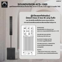 ราคา MBOX- Soundvision ACS-1000 ชุดลำโพงมืออาชีพ Active คอลัมน์ 4×3 นิ้ว ซับ 10 นิ้ว บลูทูธ 5.3 รองรับ TWS ของแท้ (12512685)