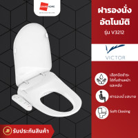 ราคา VICTOR ฝารองนั่งไฟฟ้าอัตโนมัติ V3212 380x517mm. ขาว - GRANDHOMEMART (12512865)