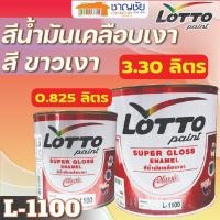 ราคา LOTTO สีน้ำมันเคลือบเงา L-1100 สีขาวเงา ขนาด 3.30 ลิตร และ0.825 ลิตร ขนาด 0.825 ลิตร (12513016)