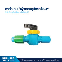 ราคา ไชโย วาล์วเทปน้ำพุ่งสวมอุปกรณ์ 3/4" - (เทปกว้าง 43 มิล) ตราไชโย (388-70) (2ชิ้น/แพ็ก) (12476214)