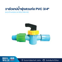 ราคา ไชโย วาล์วเทปน้ำพุ่งสวมท่อ pvc 3/4" - (เทปกว้าง43มิล) ตราไชโย (388-60) (2ชิ้น/แพ็ก) (12476216)