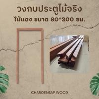 ราคา Charoensap.Wood (พร้อมส่ง) วงกบประตู วงกบ Upvc วงกบไม้สังเคราะห์ วงกบไม้จริง 140*200 ไม้แดง (12489627)