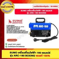 ราคา SUMO เครื่องเชื่อมไฟฟ้า 160 แอมแปร์ รุ่น ARC-160 BOXING (12489784)