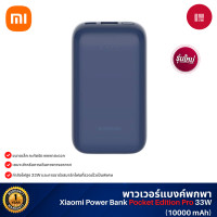 ราคา Xiaomi Power Bank Pocket Edition Pro 33W 10000mAh TH พาวเวอร์แบงค์ แบตสำรอง ชาร์จเร็ว 33W ขนาดเล็ก พกพาสะดวก สีน้ำเงิน (Blue) (12490175)