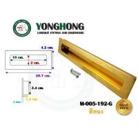 ราคา YONGHONG มือจับเฟอร์นิเจอร์ มือจับฝัง มือจับอลูมิเนียม สีทอง มีหลายขนาด รุ่นรหัส M005 M-005-192-G สีทอง (12490182)
