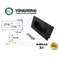 ราคา YONGHONG มือจับเฟอร์นิเจอร์ มือจับฝัง มือจับอลูมิเนียม สีดำ มีหลายขนาด รุ่นรหัส M005 M005-S-B สีดำ (12490270)